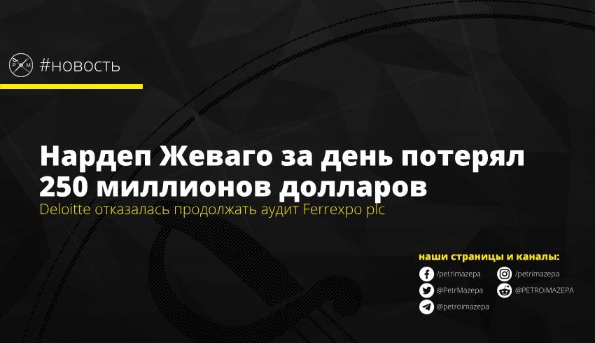 Deloitte отказалась продолжать аудит Ferrexpo plc