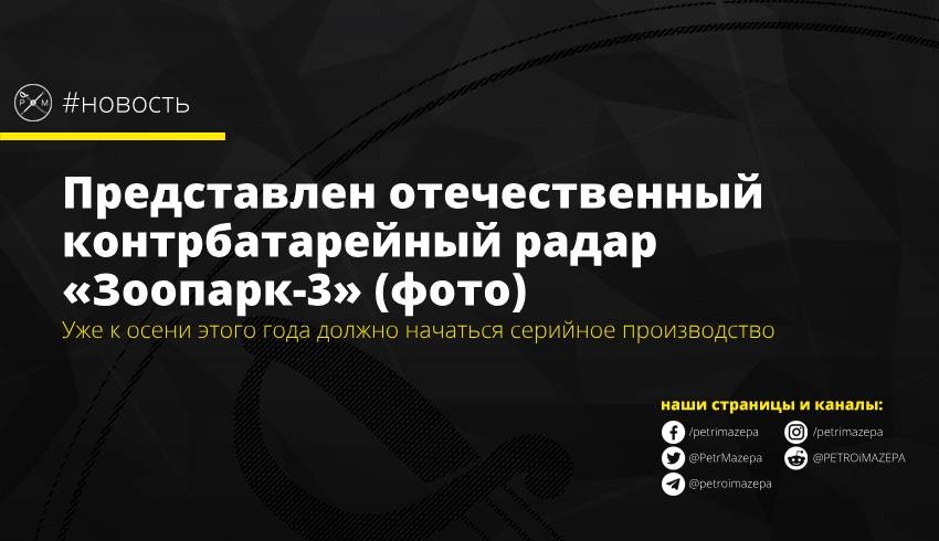 Представлен отечественный контрбатарейный радар «Зоопарк-3» (фото)
