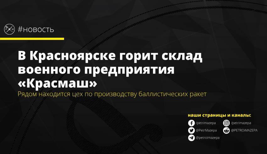 В Красноярске горит склад военного предприятия «Красмаш»