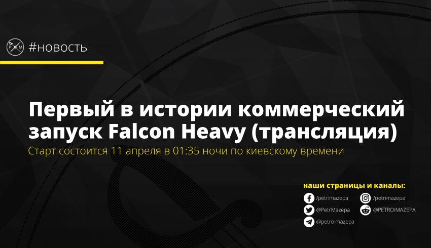 Первый в истории коммерческий запуск Falcon Heavy (трансляция)