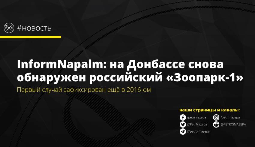 InformNapalm: на Донбассе снова обнаружен российский «Зоопарк-1»