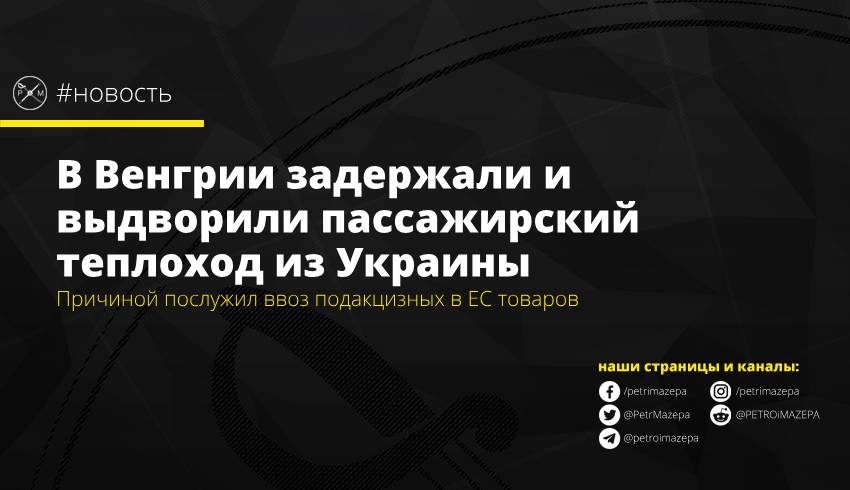 В Венгрии отказались пропускать пассажирский теплоход из Украины