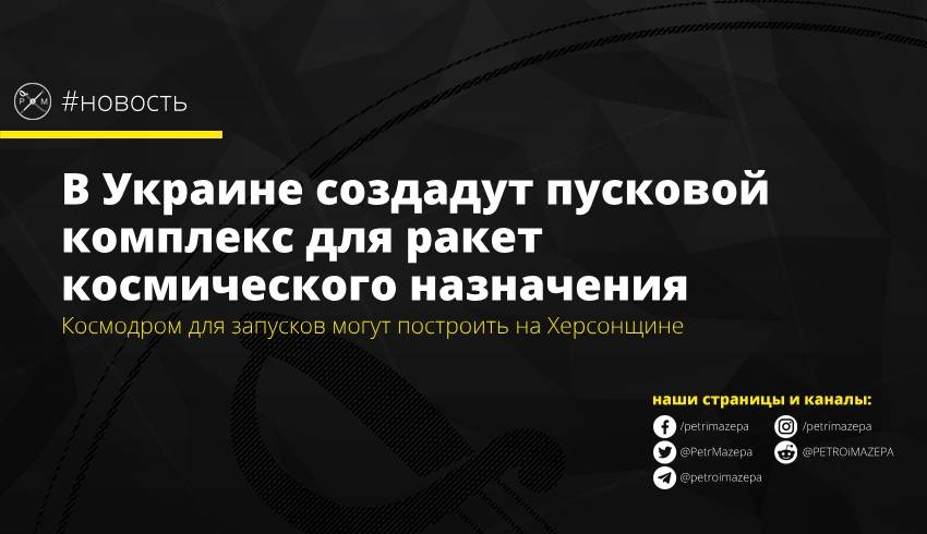 В Украине создадут пусковой комплекс для ракет космического назначения