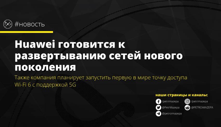 Huawei готовится к развертыванию сетей нового поколения стандарта 5G
