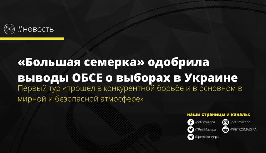 «Большая семерка» одобрила выводы ОБСЕ о выборах в Украине