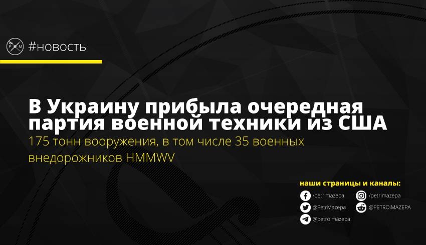 В Украину прибыла очередная партия военной техники из США