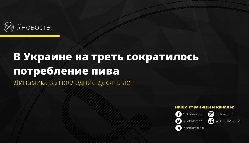 В Украине на треть сократилось потребление пива