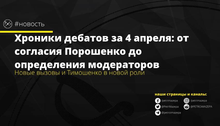 Новые вызовы и Тимошенко в новой роли