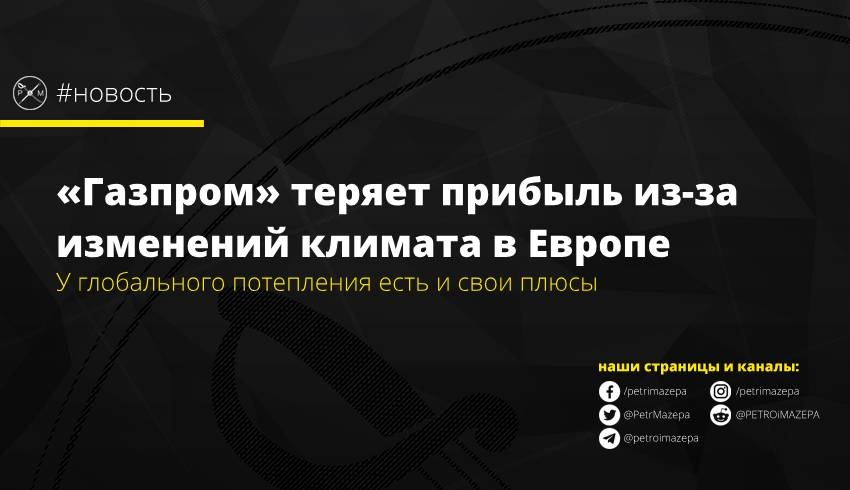 «Газпром» теряет прибыль из-за изменений климата в Европе