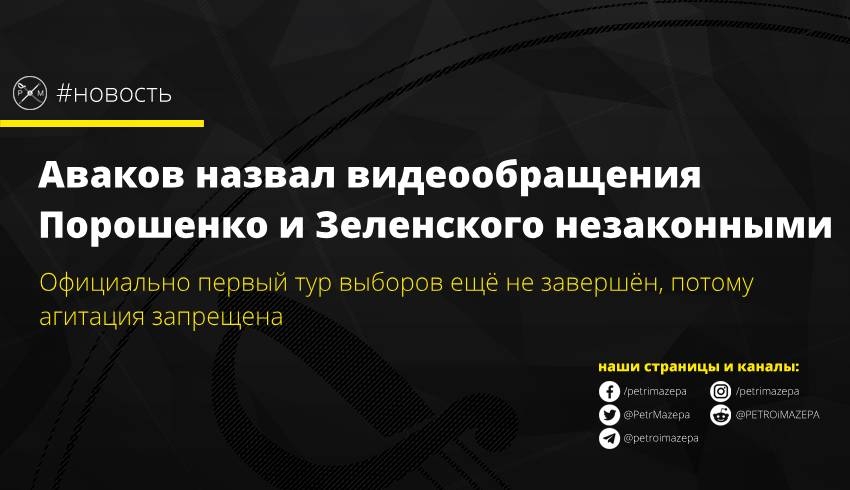 Аваков назвал видеообращения Порошенко и Зеленского незаконными