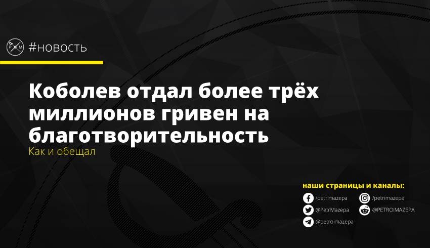 Коболев отдал более трёх миллионов гривен на благотворительность