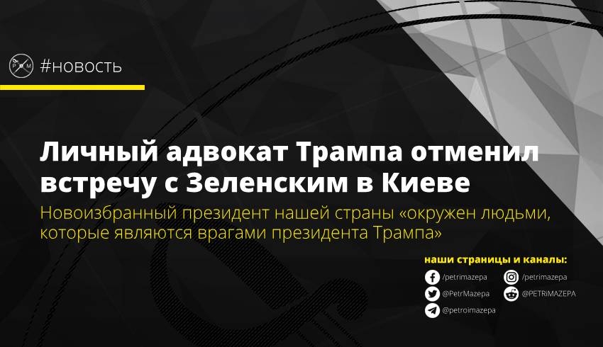 Личный адвокат Трампа отменил встречу с Зеленскиям в Киеве