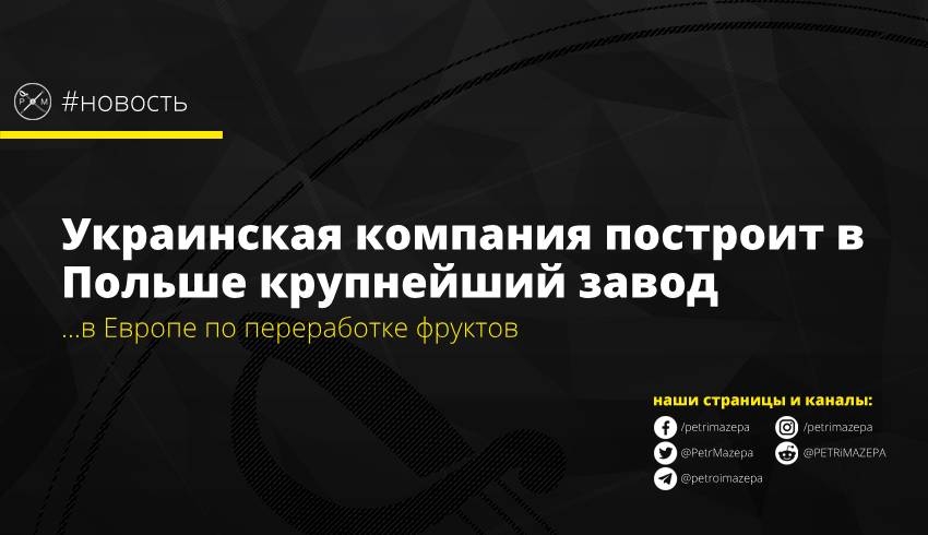 Украинская компания построит в Польше крупнейший завод