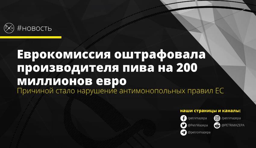 Еврокомиссия оштрафовала производителя пива на 200 миллионов евро