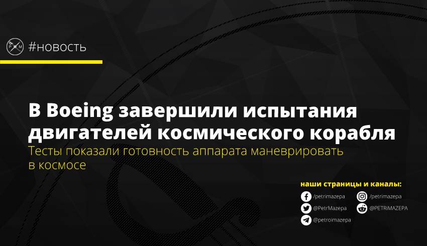 В Boeing завершили испытания двигателей космического корабля