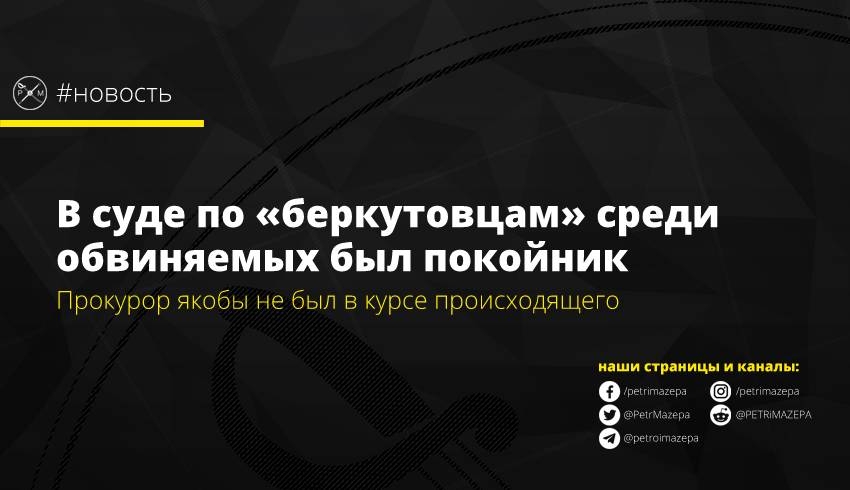 В суде по «беркутовцам» среди обвиняемых был покойник