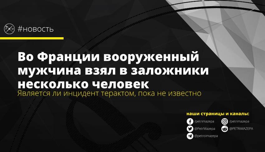 Во Франции вооруженный мужчина взял в заложники несколько человек
