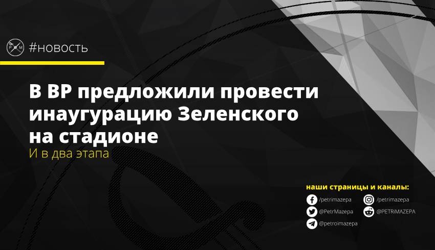 В ВР предложили провести инаугурацию Зеленского на стадионе