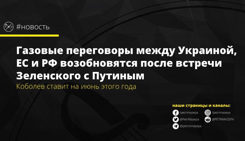  Трехсторонние переговоры по газу возобновятся после всттречи Зеленского с Путиным