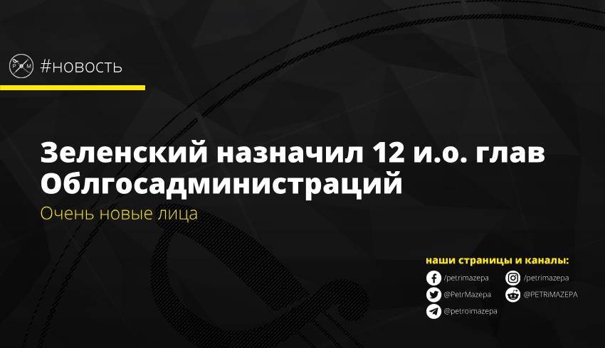 Зеленский назначил 12 и.о. глав Облгосадминистраций