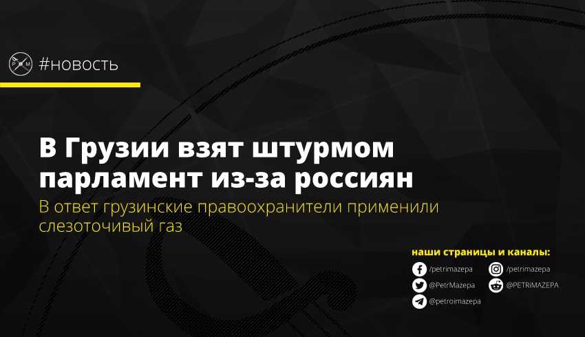 В Грузии взят штурмом парламент из-за россиян