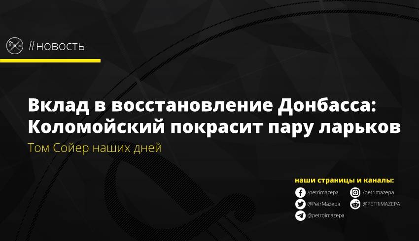 Вклад в восстановление Донбасса: Коломойский покрасит пару ларьков
