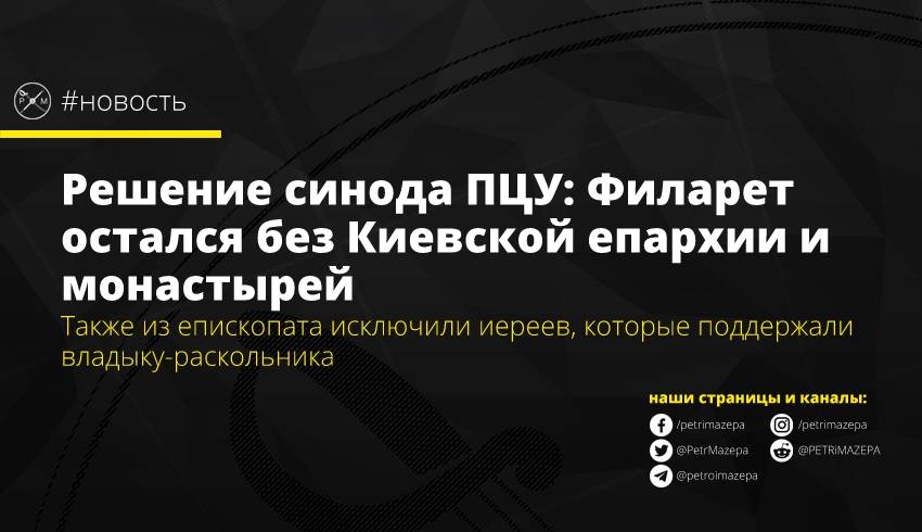 Решение синода ПЦУ: Филарет остался без Киевской епархии и монастырей