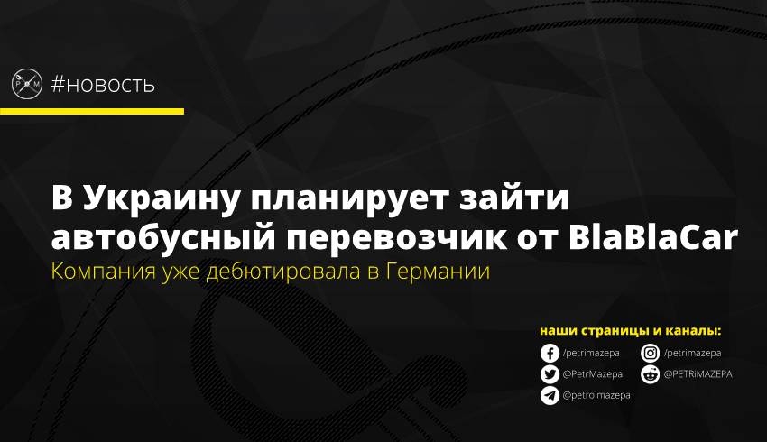 В Украину планирует зайти автобусный перевозчик от BlaBlaCar