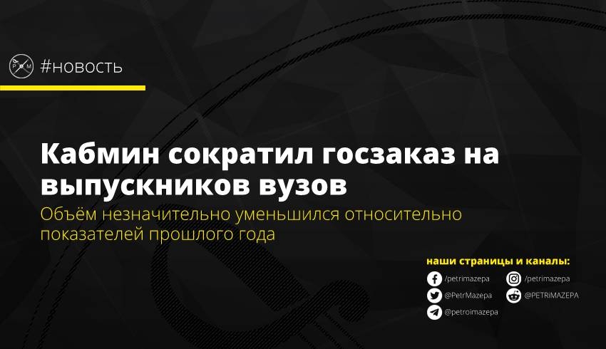 Кабмин сократил госзаказ на выпускников вузов