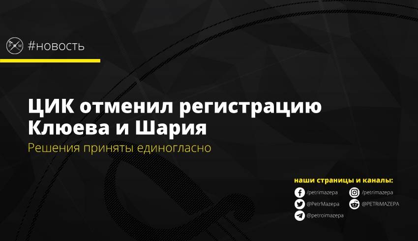 ЦИК отменил регистрацию Клюева и Шария
