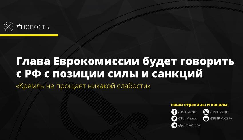 Глава Еврокомиссии будет говорить с РФ с позиции силы и санкций