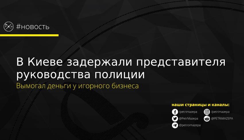 В Киеве задержали представителя руководства полиции