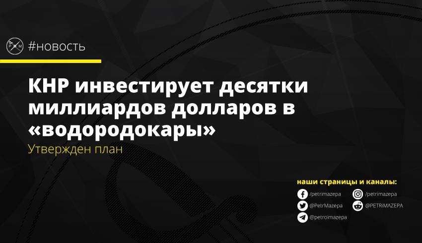 КНР инвестирует десятки миллиардов долларов в «водородокары»