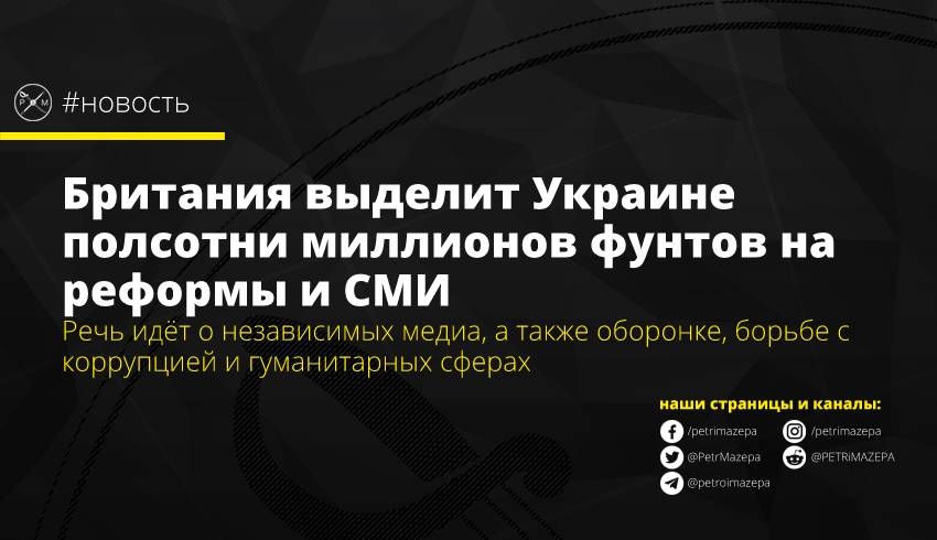Британия выделит Украине полсотни миллионов фунтов на реформы и СМИ