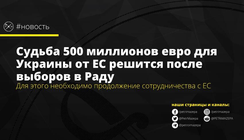 Судьба 500 миллионов евро для Украины от ЕС решится после выборов в Раду