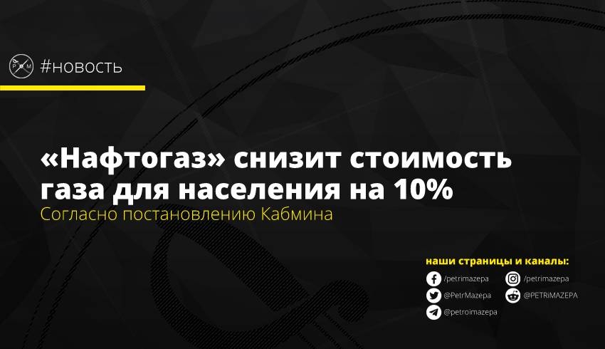 «Нафтогаз» снизит стоимость газа для населения на 10%