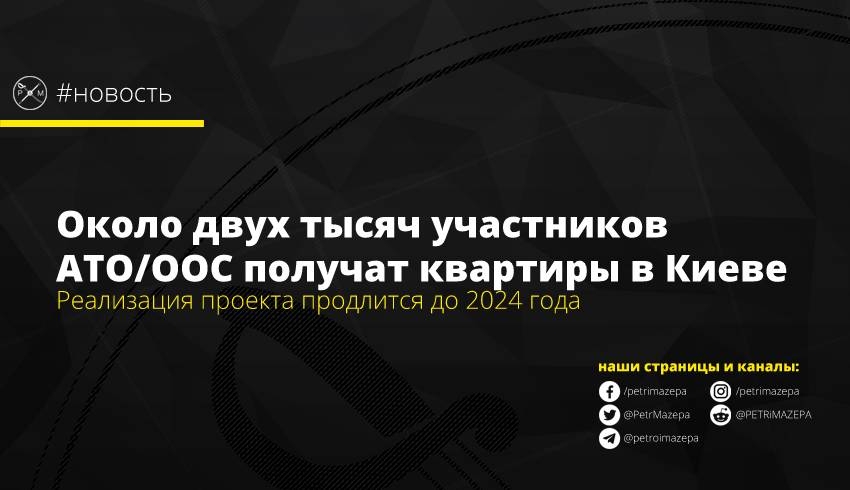 Около двух тысяч участников АТО/ООС получат квартиры в Киеве
