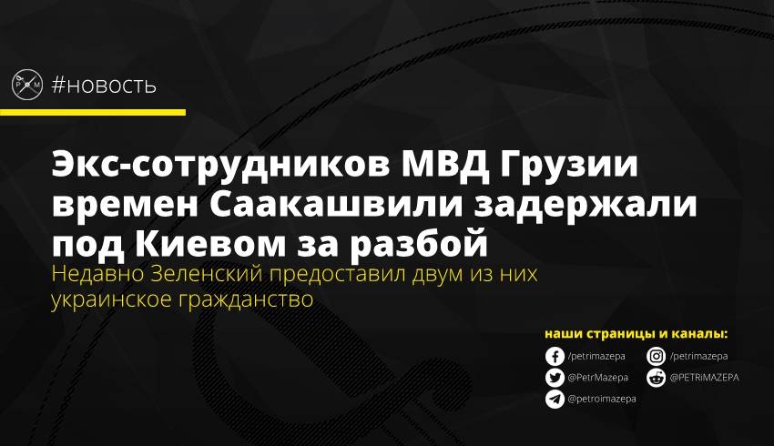 Экс-сотрудников МВД Грузии времен Саакашвили задержали под Киевом за разбой