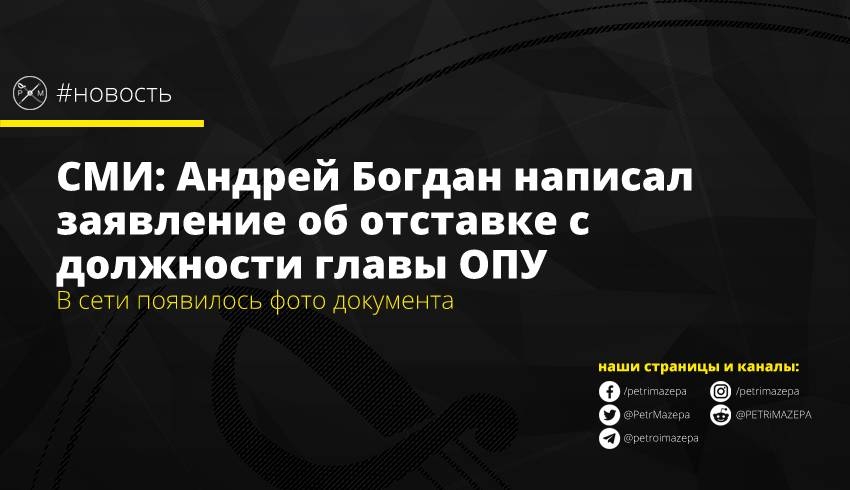Андрей Богдан, ОПУ, заявление, отставка