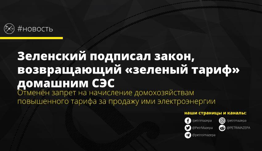 Зеленский подписал закон, возвращающий «зеленый тариф» домашним СЭС