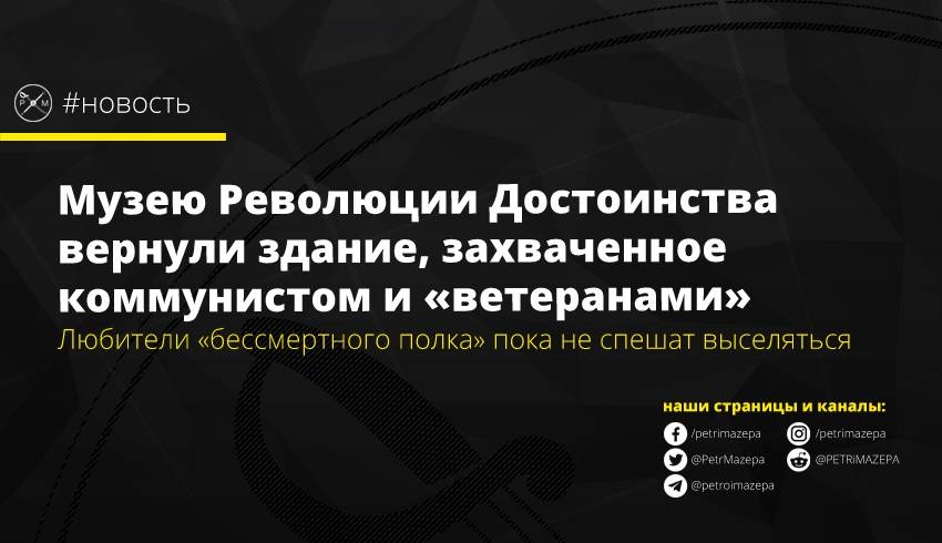Музею Революции Достоинства вернули здание, захваченное коммунистом и «ветеранами»