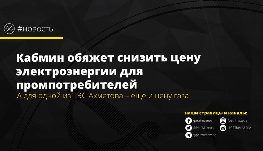 Кабмин обяжет снизить цену электроэнергии для промпотребителей