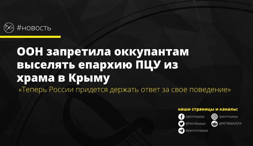 ООН запретила оккупантам выселять епархию ПЦУ из храма в Крыму