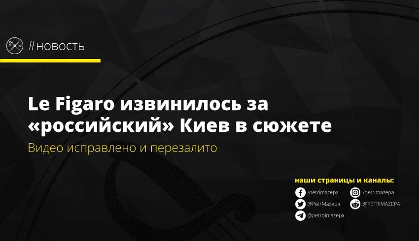 Le Figaro извинилось за «российский» Киев в сюжете