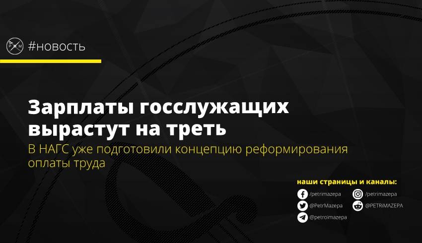 зарплаты, чиновники, 