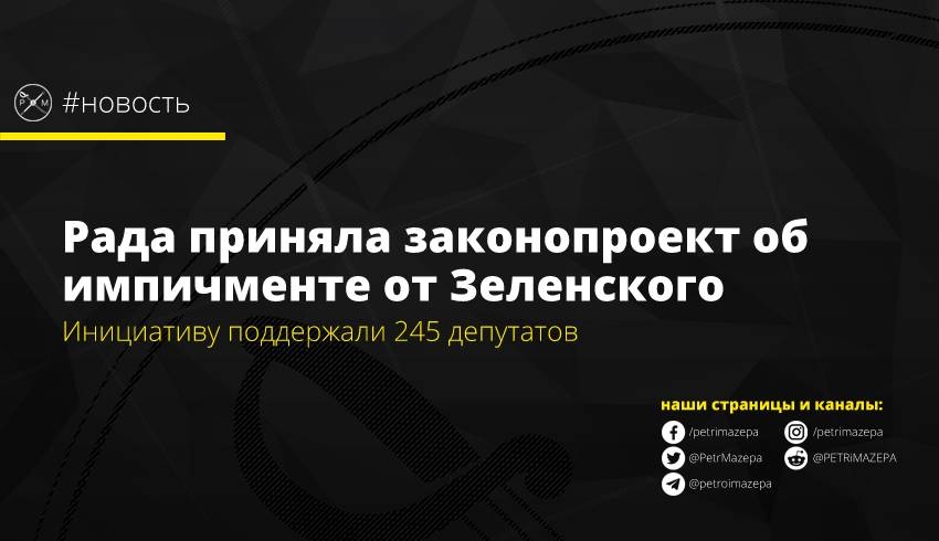 Рада приняла в целом законопроект об импичменте от Зеленского