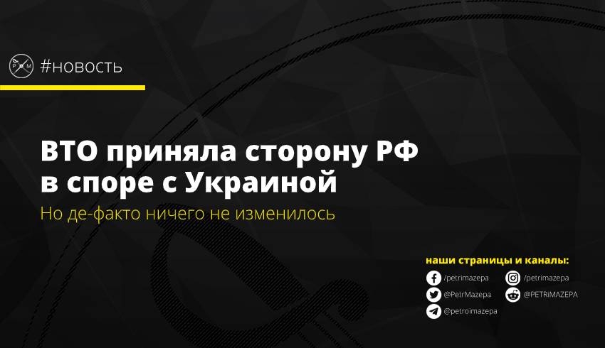 ВТО приняла сторону РФ в споре с Украиной