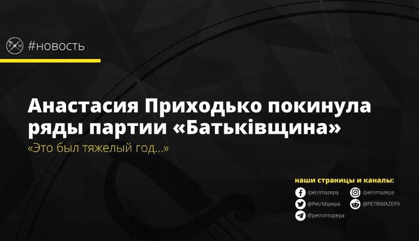 Анастасия Приходько покинула ряды партии «Батьківщина»