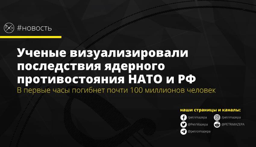 Ученые визуализировали последствия ядерного противостояния НАТО и РФ 
