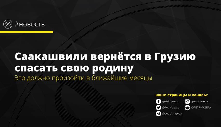 Саакашвили вернётся в Грузию спасать свою родину
